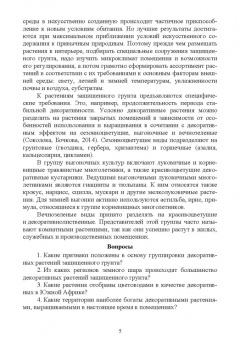 Вьюгин, Вьюгина: Цветоводство защищенного грунта. Учебное пособие для вузов