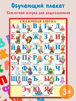Обучающий плакат сказочная азбука на стену по русскому языку Алфавит
