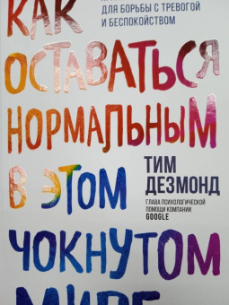 Тим Дезмонд: Как оставаться нормальным в этом чокнутом мире. Практики осознанности для борьбы с тревогой