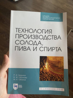 Губанова, Белкина, Губанов: Технология производства солода, пива и спирта. Учебное пособие для СПО