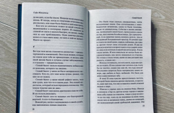 Софи Макинтош: Синий билет
