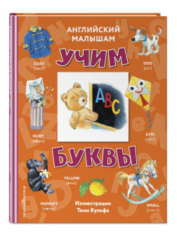 Английский малышам. Учим буквы