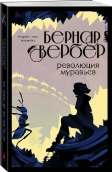 Бернар Вербер: Революция муравьев