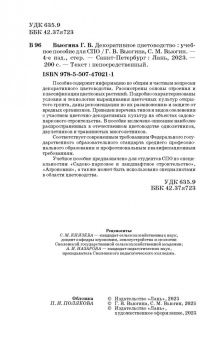 Вьюгина, Вьюгин: Декоративное цветоводство. Учебное пособие