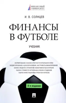 Илья Солнцев: Финансы в футболе. Учебник