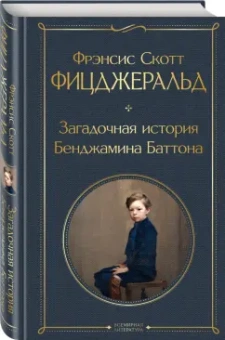 Фрэнсис Фицджеральд: Загадочная история Бенджамина Баттона