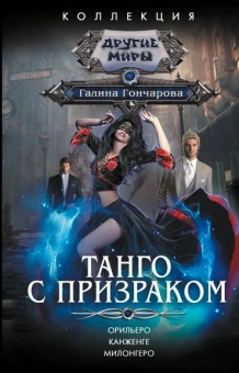 Гончарова Галина Дмитриевна: Танго с призраком. Орильеро. Канженге. Милонегро 