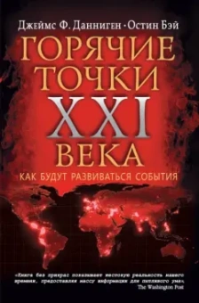 Данниген, Бэй: Самые горячие точки XXI века. Как будут развиваться события