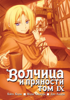 Исуна Хасэкура: Волчица и пряности. Том 9