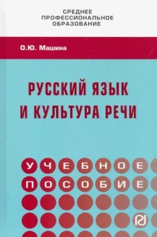 Ольга Машина: Русский язык и культура речи. Учебное пособие