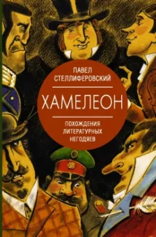 Павел Стеллиферовский: Хамелеон. Похождения литературных негодяев