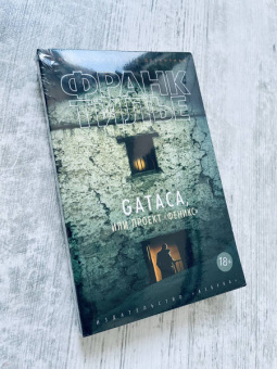Франк Тилье: GATACA, или Проект "Феникс"