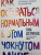 Тим Дезмонд: Как оставаться нормальным в этом чокнутом мире. Практики осознанности для борьбы с тревогой