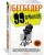 Фредерик Бегбедер: 99 франков