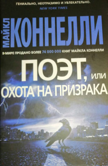 Майкл Коннелли: Поэт, или Охота на призрака