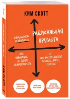 Ким Скотт: Радикальная прямота. Как управлять не теряя человечности