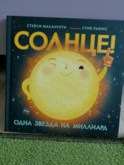 Стейси Маканулти: Солнце! Одна звезда на миллиард