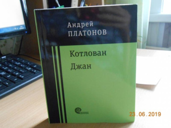 Андрей Платонов: Котлован. Джан