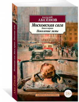 Василий Аксенов: Московская сага. Книга 1. Поколение зимы