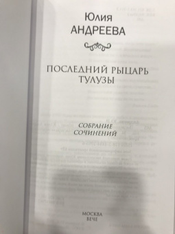 Юлия Андреева: Последний рыцарь Тулузы