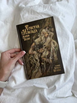 Жозеф Бедье: Тристан и Изольда