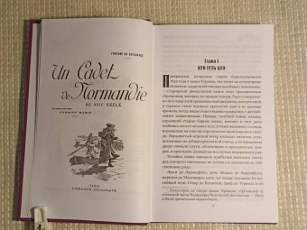 Буагобе дю: Приключения нормандского кадета