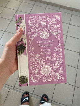 Гюстав Флобер: Госпожа Бовари