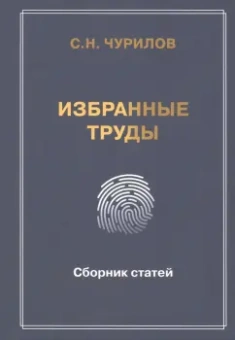 Сергей Чурилов: Избранные труды. Сборник статей
