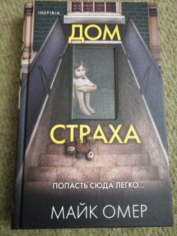 Майк Омер: Дом страха
