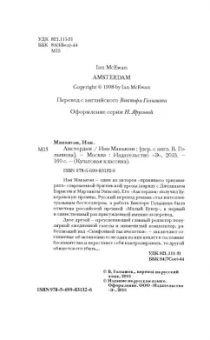 Иэн Макьюэн: Амстердам