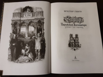 Виктор Гюго: Собор Парижской Богоматери