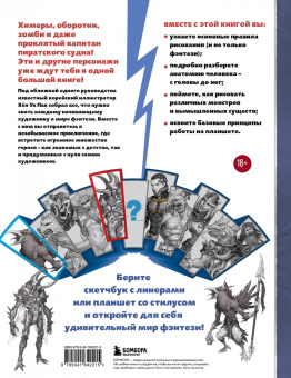 Хён Пак: Учимся рисовать фэнтези. От эльфов до кентавров. Пошаговые уроки по созданию собственной вселенной