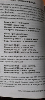 Ричард Кох: Принцип 80/20. Как работать меньше, а зарабатывать больше