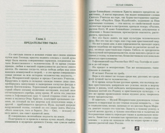 Константин Сахаров: Белая Сибирь. Внутренняя война 1918-1920 гг.