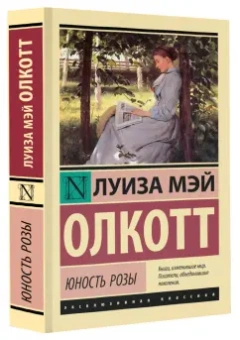 Луиза Олкотт: Юность Розы