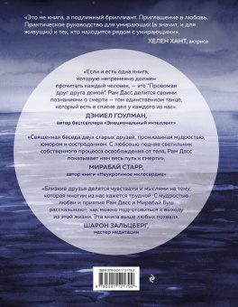 Дасс, Буш: Провожая друг друга домой