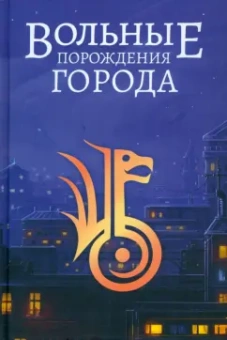 Хант, Дяченко, Дяченко: Вольные порождения города