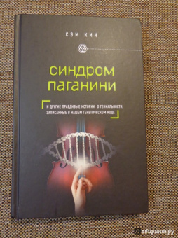 Сэм Кин: Синдром Паганини и другие правдивые истории о гениальности, записанные в нашем генетическом коде