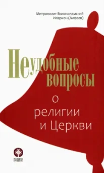 Иларион Митрополит: Неудобные вопросы о религии и Церкви