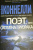 Майкл Коннелли: Поэт, или Охота на призрака
