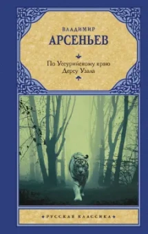 Владимир Арсеньев: По Уссурийскому краю. Дерсу Узала