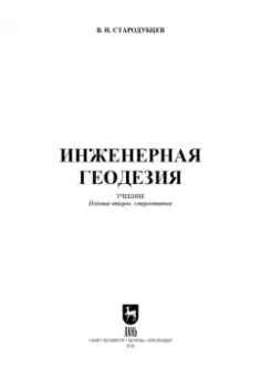 Виктор Стародубцев: Инженерная геодезия. Учебник для СПО