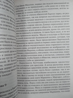 Джейн Остен: Чувство и чувствительность