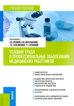 Орлова, Милушкина, Гололобова: Условия труда и профессиональные заболевания медицинских работников. Учебное пособие