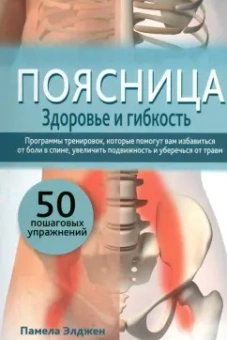 Памела Элджен: Поясница. Здоровье и гибкость