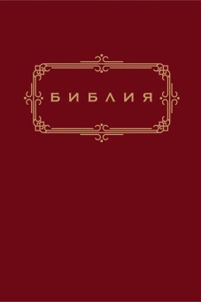 Библия. Книги Священного Писания Ветхого и Нового Завета