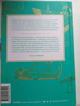 Гэрри Шоу: Египетские мифы. От пирамид и фараонов до Анубиса и «Книги мертвых»