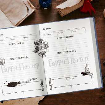 Неофициальная книга для записи рецептов Гарри Поттера