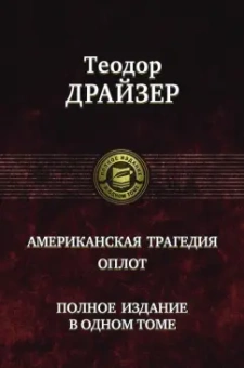 Теодор Драйзер: Американская трагедия. Оплот. Полное издание в одном томе