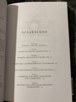 Афина Лаз: Дары сновидений. Как подсознание помогает нам найти ответы, познать себя и увидеть изменения
